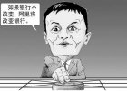 馬云：要打就打傳統(tǒng)模式，要沖擊就沖擊國企