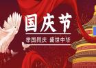 舉國(guó)同慶、盛世中華！